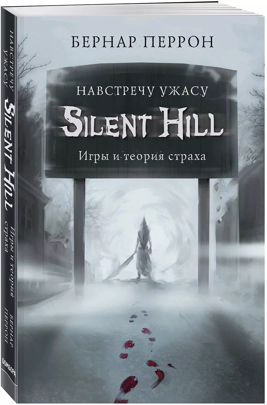 Бернар Перрон «Silent Hill: Навстречу ужасу — игры и теория страха»